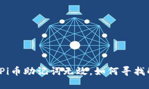 如果你的Pi币助记词无效，如何寻找解决方案？