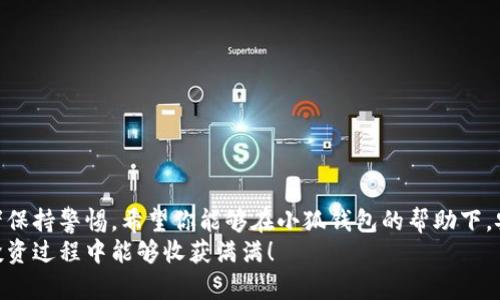   小狐钱包：一步一步教你轻松创建TRC20资产 / 
 guanjianci 小狐钱包, TRC20, 加密货币 /guanjianci 

引言：小狐钱包的魅力
随着数字货币的崛起，越来越多的人开始关注各种加密资产，尤其是TRC20代币。小狐钱包（Fox Wallet）作为一个备受欢迎的数字钱包，提供了便利、安全的方式来管理你的加密资产。那么，怎样才能在小狐钱包里创建TRC20资产呢？本文将详细介绍这一过程，让你在加密货币的世界中如鱼得水。

一、了解TRC20及其优势
在深入创建流程之前，先认识一下TRC20是何物。TRC20是基于波场（TRON）网络的一种代币标准，类似于以太坊的ERC20。TRC20代币的快速确认和低交易费用使其成为投资者和开发者的优选。而小狐钱包支持TRC20资产，使得管理和转账变得十分简单。

二、小狐钱包的下载与设置
要创建TRC20资产，首先需要有一个小狐钱包账户。以下是下载和设置小狐钱包的步骤：
ol
    li访问小狐钱包官方网站或应用商店，搜索“小狐钱包”。/li
    li下载并安装小狐钱包应用。同时，确保你的设备安全。/li
    li完成安装后，打开小狐钱包，选择“创建新钱包”。/li
    li按照提示设置你的钱包名称和强密码，确保钱包的安全性。/li
/ol
在设置过程中，请妥善保存你的助记词。它是你恢复钱包的重要凭证，切勿泄露给任何人。

三、创建TRC20账户
一旦你的小狐钱包设置完成，接下来就是创建TRC20账户了：
ol
    li在钱包界面，点击“资产”选项。/li
    li找到并选择“添加资产”选项，系统会显示支持的各种币种和代币。/li
    li在搜索框中输入“TRC20”，系统将列出所有可用的TRC20代币。/li
    li选择你希望创建的TRC20代币，例如USDT-TRC20，点击“添加”。/li
/ol
这时候，你的TRC20代币就已经成功添加到小狐钱包中了。你可以在资产列表中查看到它们。

四、如何购买TRC20代币
添加了TRC20代币之后，很多用户会想知道如何购买这些资产。以下是购买TRC20代币的几种方式：
ol
    li通过去中心化交易所（DEX）：例如JustSwap，你可以直接在这些平台上使用波场（TRON）进行交易。/li
    li通过中心化交易所：你可以在支持TRON的交易所（如Huobi或Binance）上购买USDT，并通过提现转账到小狐钱包。/li
    li参与空投活动：某些新创建的TRC20代币可能在其社区进行空投，参与这些活动可以获得免费的代币。/li
/ol
购买完毕后，记得在小狐钱包中查看你的资产，确保代币已经到账。

五、管理和转账TRC20资产
拥有TRC20代币后，你需要学习如何管理和转账这些资产。小狐钱包提供了直观的界面，让这些操作变得简单易懂。
若想转账TRC20代币，操作步骤如下：
ol
    li在小狐钱包中，选择你要转账的TRC20代币。/li
    li点击“转账”按钮，输入接收者的地址和转账金额。/li
    li确认信息无误后，输入交易密码完成转账。/li
/ol
转账通常会在几分钟内完成，视区块确认情况而定。你可以在钱包中查看交易记录，了解交易状态。

六、安全小贴士
在使用小狐钱包的过程中，安全始终是第一位的。以下是一些防范措施：
ul
    li定期更新你的钱包应用，确保使用最新版本，以防漏洞。/li
    li使用强密码并定期更换，避免使用简单易猜的密码。/li
    li尽量不在公共网络下进行交易，以防信息泄露。/li
    li使用双重验证（2FA）或其他安全功能，进一步保护你的账户。/li
/ul
记住，保护好你的私钥和助记词，它们是你财产安全的关键。

七、总结
通过本文的介绍，相信你已经了解如何在小狐钱包中创建TRC20资产。数字货币的世界充满了机遇，但同时也需要每位投资者保持警惕。希望你能够在小狐钱包的帮助下，安全、有效地管理你的加密资产，拥抱未来的金融科技。
无论你是投资新手还是经验丰富的交易者，小狐钱包都为你提供了一个安全、便捷的平台来探索TRC20资产。祝你在今后的投资过程中能够收获满满！