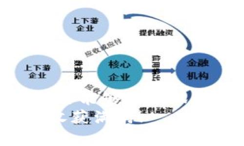   小狐钱包：一步一步教你轻松创建TRC20资产 / 
 guanjianci 小狐钱包, TRC20, 加密货币 /guanjianci 

引言：小狐钱包的魅力
随着数字货币的崛起，越来越多的人开始关注各种加密资产，尤其是TRC20代币。小狐钱包（Fox Wallet）作为一个备受欢迎的数字钱包，提供了便利、安全的方式来管理你的加密资产。那么，怎样才能在小狐钱包里创建TRC20资产呢？本文将详细介绍这一过程，让你在加密货币的世界中如鱼得水。

一、了解TRC20及其优势
在深入创建流程之前，先认识一下TRC20是何物。TRC20是基于波场（TRON）网络的一种代币标准，类似于以太坊的ERC20。TRC20代币的快速确认和低交易费用使其成为投资者和开发者的优选。而小狐钱包支持TRC20资产，使得管理和转账变得十分简单。

二、小狐钱包的下载与设置
要创建TRC20资产，首先需要有一个小狐钱包账户。以下是下载和设置小狐钱包的步骤：
ol
    li访问小狐钱包官方网站或应用商店，搜索“小狐钱包”。/li
    li下载并安装小狐钱包应用。同时，确保你的设备安全。/li
    li完成安装后，打开小狐钱包，选择“创建新钱包”。/li
    li按照提示设置你的钱包名称和强密码，确保钱包的安全性。/li
/ol
在设置过程中，请妥善保存你的助记词。它是你恢复钱包的重要凭证，切勿泄露给任何人。

三、创建TRC20账户
一旦你的小狐钱包设置完成，接下来就是创建TRC20账户了：
ol
    li在钱包界面，点击“资产”选项。/li
    li找到并选择“添加资产”选项，系统会显示支持的各种币种和代币。/li
    li在搜索框中输入“TRC20”，系统将列出所有可用的TRC20代币。/li
    li选择你希望创建的TRC20代币，例如USDT-TRC20，点击“添加”。/li
/ol
这时候，你的TRC20代币就已经成功添加到小狐钱包中了。你可以在资产列表中查看到它们。

四、如何购买TRC20代币
添加了TRC20代币之后，很多用户会想知道如何购买这些资产。以下是购买TRC20代币的几种方式：
ol
    li通过去中心化交易所（DEX）：例如JustSwap，你可以直接在这些平台上使用波场（TRON）进行交易。/li
    li通过中心化交易所：你可以在支持TRON的交易所（如Huobi或Binance）上购买USDT，并通过提现转账到小狐钱包。/li
    li参与空投活动：某些新创建的TRC20代币可能在其社区进行空投，参与这些活动可以获得免费的代币。/li
/ol
购买完毕后，记得在小狐钱包中查看你的资产，确保代币已经到账。

五、管理和转账TRC20资产
拥有TRC20代币后，你需要学习如何管理和转账这些资产。小狐钱包提供了直观的界面，让这些操作变得简单易懂。
若想转账TRC20代币，操作步骤如下：
ol
    li在小狐钱包中，选择你要转账的TRC20代币。/li
    li点击“转账”按钮，输入接收者的地址和转账金额。/li
    li确认信息无误后，输入交易密码完成转账。/li
/ol
转账通常会在几分钟内完成，视区块确认情况而定。你可以在钱包中查看交易记录，了解交易状态。

六、安全小贴士
在使用小狐钱包的过程中，安全始终是第一位的。以下是一些防范措施：
ul
    li定期更新你的钱包应用，确保使用最新版本，以防漏洞。/li
    li使用强密码并定期更换，避免使用简单易猜的密码。/li
    li尽量不在公共网络下进行交易，以防信息泄露。/li
    li使用双重验证（2FA）或其他安全功能，进一步保护你的账户。/li
/ul
记住，保护好你的私钥和助记词，它们是你财产安全的关键。

七、总结
通过本文的介绍，相信你已经了解如何在小狐钱包中创建TRC20资产。数字货币的世界充满了机遇，但同时也需要每位投资者保持警惕。希望你能够在小狐钱包的帮助下，安全、有效地管理你的加密资产，拥抱未来的金融科技。
无论你是投资新手还是经验丰富的交易者，小狐钱包都为你提供了一个安全、便捷的平台来探索TRC20资产。祝你在今后的投资过程中能够收获满满！