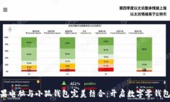   让你的苹果电脑与小狐钱包完美结合：开启数字
