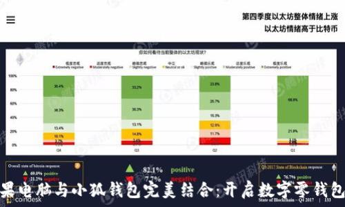   
让你的苹果电脑与小狐钱包完美结合：开启数字零钱包的新体验