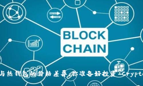 冷钱包与热钱包的价格差异，你准备好投资 Crypto 了吗？