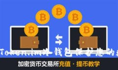 如何使用Token.im冷钱包保护您的数字资产？
