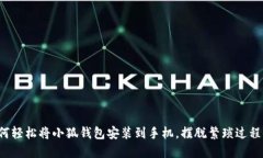 教你如何轻松将小狐钱包安装到手机，摆脱繁琐