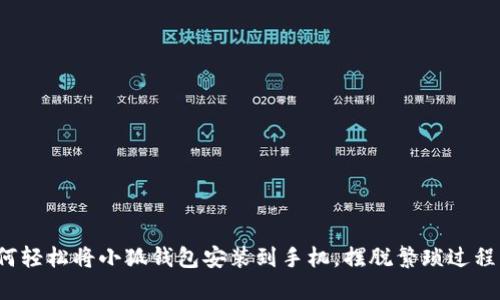 教你如何轻松将小狐钱包安装到手机，摆脱繁琐过程的困扰！