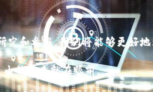    锁定小狐钱包的潜力：如何完美使用UNI挑战你的金融游戏  / 
 guanjianci  小狐钱包, UNI, 加密货币  /guanjianci 

引言：在加密货币的世界中崭露头角
随着加密货币日益流行，越来越多的人开始探索如何利用这些数字资产来增强自己的财富。小狐钱包（Hoo Wallet）作为近年来备受瞩目的数字资产管理工具，为用户提供了便利的操作体验和多样的功能。在这个背景下，UNI（Uniswap的原生代币）作为去中心化交易所的代表，成为了许多投资者关注的焦点。本文将深入探讨如何在小狐钱包中使用UNI，让我们一起解锁这一强大工具的潜力。

小狐钱包简介：你的数字资产管家
小狐钱包不仅是一个简单的钱包应用，它还集成了许多强大的功能，包括数字资产存储、交易、和套利等操作。用户能够方便地管理不同类型的加密货币，并在必要时进行转换和交易。小狐钱包尤其适合那些希望参与去中心化金融（DeFi）的用户，它提供了简单而直观的界面，帮助用户轻松上手。

UNI：去中心化金融的明星代币
UNI是Uniswap的治理代币，Uniswap本身是一个流行的去中心化交易平台，允许用户直接在区块链上进行代币交易，无需中介。UNI代币的持有者可以参与平台治理，包括调整费用、更新协议等。这使得UNI不仅是一种资产，更是参与新一代金融体系的钥匙。

如何在小狐钱包中使用UNI
准备好开始使用UNI了吗？以下是详细的步骤指南，帮助你在小狐钱包中有效管理和使用UNI代币。

h4第一步：下载并安装小狐钱包/h4
首先，你需要在你的手机上下载小狐钱包应用。可以通过应用商店或小狐钱包的官方网站找到下载链接。安装完成后，打开应用并按照提示创建一个新的钱包，或导入已有的钱包。确保妥善保存你的助记词和私钥，确保你的资产安全。

h4第二步：添加UNI到小狐钱包/h4
在小狐钱包中，你可以通过多种方式添加UNI代币。最简单的方法是使用钱包中的“添加代币”功能。在搜索框中输入“UNI”，然后选择相应的代币。随后，点击“添加到我的资产”，UNI代币就会出现在你的钱包页面。

h4第三步：购买UNI/h4
如果你还没有UNI代币，可以通过小狐钱包直接购买。进入钱包中的“交易”选项，选择“购买”功能。按照提示选择你希望进行交易的法定货币，并输入数量。小狐钱包将自动为你找到最佳汇率和交易方式，方便你完成购买。

h4第四步：进行交易/h4
拥有UNI代币后，你可以随时进行交易。在小狐钱包中选择“交易”功能，输入你希望交易的数量和目标代币（例如，将UNI兑换为ETH或其他代币）。选择交易后确认，等待交易完成。

h4第五步：参与流动性挖矿/h4
小狐钱包不仅支持简单的代币交易，更是参与流动性挖矿的绝佳平台。流动性挖矿是通过存入代币来帮助交易所提供流动性的过程。用户可以在小狐钱包中找到流动性挖矿的相关功能，选择合适的池进行投资。你的资产将为平台提供流动性，同时赚取额外的收益。

h4第六步：治理参与/h4
作为UNI持有者，你可以参与Uniswap的治理。小狐钱包中有相关的功能，允许你查看提案、投票等。参与治理不仅能让你对平台的发展方向产生影响，还有可能获得良好的代币回报。在这里，你不仅仅是一个用户，更是生态系统的一部分。

安全性和注意事项
在操作数字资产时，安全性永远是头等大事。确保你的设备是安全的，定期更新小狐钱包应用，并使用强密码保护。切勿将你的助记词或私钥分享给任何人，避免掉入诈骗的陷阱。

小结：轻松驾驭UNI，拥抱未来的金融游戏
小狐钱包与UNI的结合，让你在去中心化金融的生态中从容应对。无论是日常交易、增加投资，还是参与治理，小狐钱包都为你提供了便利的解决方案。现在就开始你的数字货币旅程，探索更多可能性吧！

附录：常见问题解答
strong1. 小狐钱包是否支持其他代币？/strongbr小狐钱包支持多种数字资产，不仅限于UNI，用户可以根据需要管理不同的加密货币。

strong2. 我该如何确保我的钱包安全？/strongbr使用复杂密码、保持设备安全、定期备份，并确保仅与安全人士分享你的助记词。

strong3. 在小狐钱包中进行交易需要支付手续费吗？/strongbr是的，所有交易通常都会涉及到网络手续费，这个费用依平台和网络拥堵情况而异。

语义扩展：小狐钱包与UNI的未来
伴随着去中心化金融不断发展，小狐钱包和UNI也在不断更新迭代。未来，我们可以期待更多的新功能和体验。这不仅是个人用户的机会，也是新一代金融活动的重要部分。通过深入研究和参与，我们将能够更好地理解这场金融革命，并为自己创造更多的利益。

无论你是加密货币的新手，还是经验丰富的投资者，小狐钱包为你提供了一个易于使用的平台来探索加密领域。此次旅程充满挑战，但回报潜力巨大。拥抱变化，掌握工具，个人金融自由的未来就在眼前。