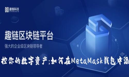 轻松掌控你的数字资产：如何在MetaMask钱包中添加代币