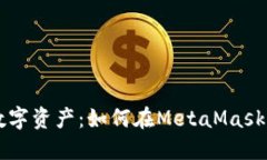 轻松掌控你的数字资产：如何在MetaMask钱包中添加