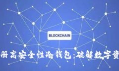 如何选择与注册高安全性冷钱包：破解数字资产