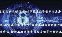   揭秘小狐钱包：如何在虚拟货币交易中畅游无阻