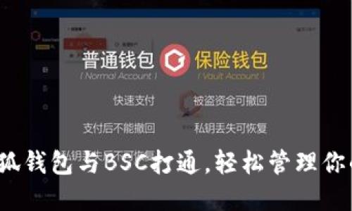 如何使用小狐钱包与BSC打通，轻松管理你的数字资产？