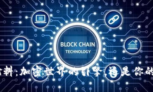 MetaMask燃料：加密世界的引擎，还是你的钱包的负担？