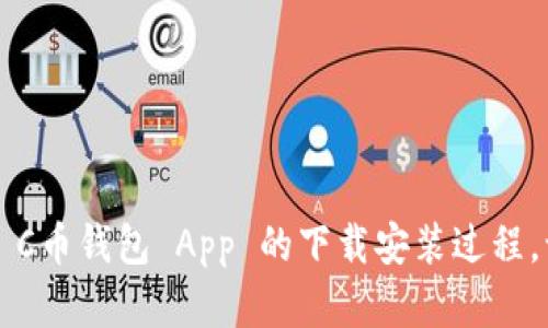 如何轻松掌握 C币钱包 App 的下载安装过程，让你不再困惑！