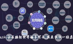 Metamask：让区块链世界触手可及，或是仅仅一场虚