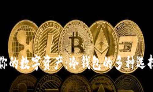 保护你的数字资产：冷钱包的多种选择解析