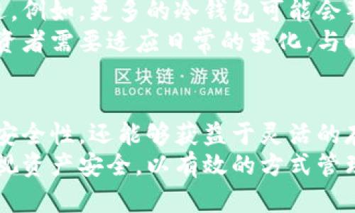    打破数字货币的安全壁垒：探索世行币冷钱包的真正价值  /   
 guanjianci  冷钱包, 世行币, 数字货币  /guanjianci 

引言：数字货币时代的安全挑战
随着数字货币的快速崛起，越来越多的人开始关注如何安全地存储和管理这些虚拟资产。在这个充满机遇与挑战的时代，世行币作为一个新兴的数字货币，必然会面临众多安全隐患。如何保障世行币的安全，成为了每个投资者心中的重中之重。

冷钱包的定义与优势
在谈论世行币冷钱包之前，首先得了解什么是冷钱包。冷钱包是一种不与互联网连接的数字货币存储方式，通常以硬件设备或纸质形式存在。这意味着，冷钱包提供的安全性远超在线钱包，因为它们能够有效抵御黑客攻击、恶意软件和其他网络安全威胁。
选择冷钱包存储世行币可使用户享受到诸多优势。首先，冷钱包可确保用户的私钥不会暴露于网络环境中，从而有效降低被盗的风险。其次，冷钱包常常具备多重签名功能，进一步增加了安全性。总之，冷钱包是寻求长期投资者和频繁交易者所提供的一种理想安全存储方案。

世行币冷钱包的构建
那么，世行币冷钱包是如何构建的呢？首先，用户需要选择一种合适的冷钱包类型。一些常见的冷钱包包括硬件钱包（如Ledger、Trezor）和纸质钱包。硬件钱包以其便携性和效能受到许多用户的青睐，而纸质钱包则因其一次性和简单明了的特点被一些用户所选择。
构建冷钱包的过程中，用户首先需要生成一对私钥和公钥。私钥是用户控制资产的关键，而公钥则是接收资产的地址。在生成过程中，尽量选择一个安全的环境进行操作，以避免被恶意软件植入的风险。在生成完私钥后，用户可以将其储存于冷钱包中，并确保将其安全保存，确保无论何时都能安全地访问自己的世行币。

使用世行币冷钱包的注意事项
虽然冷钱包在安全性上具有明显优势，但在使用过程中依然存在一些需要注意的事项。首先，用户需要妥善保存自己的私钥。如果私钥泄露或丢失，将直接导致资产无法取回。此外，用户应当定期检查自己的冷钱包状态，确保没有受到任何物理损害。
另一个重要的注意点是，不要轻易相信任何声称可以恢复私钥的服务或工具。因为一旦私钥丢失，资产也就随之消失。严密保护和谨慎操作是确保世行币在冷钱包中安全存储的关键所在。

冷钱包的未来：不断演化的安全存储解决方案
随着数字货币的不断发展，冷钱包的技术和功能也在不断演化。未来的冷钱包不仅将继续增强其安全性，同时也在便捷性和用户体验上进行改进。例如，更多的冷钱包可能会整合生物识别技术（如指纹识别、人脸识别），以提升用户的使用便利性和安全性。
此外，一些新兴的去中心化存储解决方案也开始进入冷钱包领域，这有望进一步降低存储风险并提高资产的匿名性。虚拟货币世界充满变数，投资者需要适应日常的变化，与时俱进地采取最新的安全存储措施。

总结：世行币冷钱包的明智选择
在这个金融科技飞速发展的时代，世行币作为一款充满潜力的数字货币，其安全存储尤为重要。通过使用冷钱包，用户不仅能够确保其世行币的安全性，还能够获益于灵活的存储方式。而在构建、使用冷钱包的过程中，用户需要保持警惕，妥善地管理自己的私钥，确保资产的真正安全与完整。
最后，选择一个安全可靠的冷钱包不仅是一项技术选择，更是保护自己财产的一种负责任的态度。随着世行币的不断普及，希望更多的人能够重视资产安全，以有效的方式管理自己的数字财富。