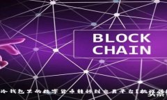 如何轻松将冷钱包里的数字货币转移到交易平台