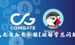 为何小狐钱包无法加载余额？破解常见问题的终