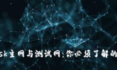 MetaMask主网与测试网：你必须了解的核心区别