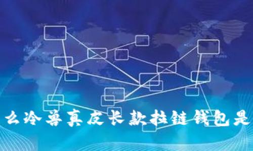 终极选择：为什么冷兽真皮长款拉链钱包是你的最佳投资？