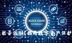 冷钱包能否注销？揭开数字资产保护的真相