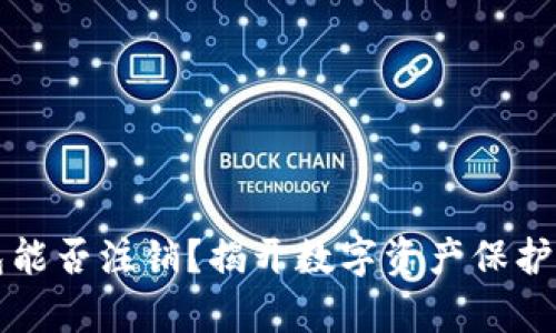 冷钱包能否注销？揭开数字资产保护的真相