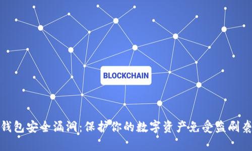 冷钱包安全漏洞：保护你的数字资产免受盗刷袭击