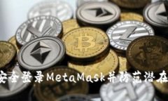 如何安全登录MetaMask并防范潜在风险？