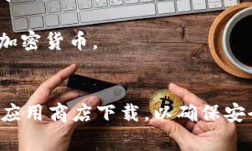 以太坊应用程序的下载地址通常取决于您所使用的设备和具体的以太坊客户端或钱包。以下是一些常见的以太坊钱包和应用程序的下载链接：

1. **MetaMask**: 这是一个流行的以太坊钱包，支持Chrome浏览器扩展和移动应用。
   - [MetaMask 官网](https://metamask.io/)

2. **Trust Wallet**: 这是一款移动以太坊和多种加密货币的数字钱包。
   - [Trust Wallet 官网](https://trustwallet.com/)

3. **Geth**: 以太坊的官方Go语言实现，开发者常用的工具。
   - [Geth GitHub](https://github.com/ethereum/go-ethereum)

4. **MyEtherWallet (MEW)**: 一个易于使用的以太坊钱包生成器。
   - [MyEtherWallet 官网](https://www.myetherwallet.com/)

5. **Exodus**: 这是一个多货币钱包，支持以太坊及其他加密货币。
   - [Exodus 官网](https://www.exodus.com/)

在下载任何App或软件时，请务必确保从官方网站或可靠的应用商店下载，以确保安全性。