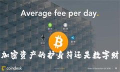 “冷钱包：是加密资产的护身符还是数字财富的