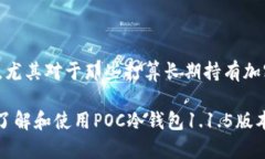 如果您对加密货币的安全存储有所关注，那么最