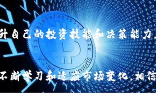 :
  突破传统投资桎梏：数字货币与区块链龙头股，如何让你的财富翻倍？ / 

关键词:
 guanjianci 数字货币, 区块链, 投资策略 /guanjianci 

引言：数字货币时代的浪潮

在过去的一段时间里，数字货币的迅猛发展改变了我们的投资方式。随着比特币、以太坊等虚拟资产的崛起，越来越多的投资者开始关注这一全新的资产类别。然而，单纯关注数字货币本身可能无法实现财富的可持续增长。在这个背景下，区块链技术与其相关的龙头股票逐渐成为了投资者的新宠。


区块链的魅力与潜力

区块链技术被称为“互联网的下一代”，它不仅仅是数字货币的底层技术，更是一种颠覆传统商业模式的创新力量。区块链以透明、安全、去中心化等特点，正在各个行业渗透，从金融到物流，从医疗到艺术，具备改变世界的潜力。通过区块链，交易的可信度和效率大幅提升，这为投资带来了全新的机会。


数字货币的市场趋势

近年来，数字货币市场经历了剧烈的波动。2020年和2021年，随着比特币价格的飞涨，各类数字货币迅速崛起。尽管市场上有一定的不确定性，但很多分析师认为，数字货币的整体趋势依然向好。一方面，越来越多的机构投资者和大型企业纷纷进入这个领域，另一方面，各国对数字货币的探讨和监管政策的逐渐明晰，均为市场带来了信心。


选择投资龙头股的智慧

在投资数字货币的同时，选择相关的龙头股将是一个明智的决策。这些公司往往是技术的先行者，拥有成熟的商业模式和优势的市场地位。比如，Coinbase、Square、MicroStrategy等公司，无不在区块链领域中扮演着重要的角色。通过投资这些龙头股，甚至在没有直接买入数字货币的情况下，投资者依然可以分享这一轮数字货币的红利。


选择合适的投资策略

在投资数字货币与区块链龙头股时，选择合适的投资策略至关重要。以下是几种常用的投资策略：


h41. 分散投资/h4

将投资分散在多个数字货币和相关龙头股之间，而不是将所有的资金集中在某一项投资上，这有助于降低风险。如果某一项投资失利，其他投资可能会填补这个空缺，从而保护总体投资组合的稳定。


h42. 定期回顾投资组合/h4

随着市场的变化，定期审视自己的投资组合，是投资理财中不可或缺的环节。关注市场趋势，及时调整自己的投资策略，以保持最佳的投资回报。


h43. 长期持有/h4

尽管市场的波动性很大，但是数字货币和区块链技术的长期潜力仍然值得信赖。很多成功的投资者都选择了坚定持有，耐心等待市场的回暖与发展。


理解风险与收益

投资数字货币和区块链股的过程中，了解风险与收益的关系是非常重要的。风险与收益是相辅相成的，高收益的背后往往隐含着高风险。因此，在决定投资之前，务必要清楚自己能够承受的风险水平，并设定合理的收益预期。


监管环境及其影响

随着数字货币的发展，各国的监管政策也在不断完善。监管的出现既是对市场的保护，也为更多投资者提供了安全感。在这种情况下，良好的监管环境能够为数字货币和区块链市场的发展创造更为良好的条件，也能吸引更多的投资者参与其中。


现实案例分析

通过深入分析一些成功的投资案例，我们可以总结出一些有效的投资经验。例如，早期投资比特币的投资者，在最近几年的价格爆发中获得了巨额回报。而选择投资具有创新技术和成熟商业模式的区块链企业的投资者，同样从中获益良多。这些实际例子不仅让我们看到了投资的可能性，同时也让我们了解到坚定信念和恰当策略的重要性。


总结：拥抱数字货币与区块链的未来

面对数字货币与区块链的机遇与挑战，投资者需要时刻保持敏锐的市场嗅觉和灵活的投资策略。数字货币的未来充满了无限可能，而区块链技术无疑将是推动这一变革的主要动力。无论是从资产配置还是从技术发展的角度来看，投资数字货币与区块链龙头股都应该成为现代投资者的重要选择。


鼓励行动：现在就是投资的最佳时机

在结尾之前，我想鼓励每一位读者，持之以恒地关注数字货币和区块链的发展动态，保持开放的心态来接受新事物。现在的市场可能是短期内较为波动，但长远来看，这都是投资的良好时机。通过审慎的决策和果断的行动，您可以在这个数字化的金融新时代，获得属于您的财富机遇。


附录：参考资料与后续学习

对于想深入了解数字货币和区块链的朋友，可以参考一些专业书籍、在线课程和相关论坛。获取更多知识，可以帮助您更好地理解这一领域的发展脉络，提升自己的投资技能和决策能力。


在这个数字化的时代，拥抱数字货币与区块链带来的机会，让我们共同打破传统投资的桎梏，迎接更加开放和透明的未来。通过采用科学的投资策略，以及不断学习和适应市场变化，相信每个人都能在这个新兴领域中找到自己的机会，实现财富的增长。