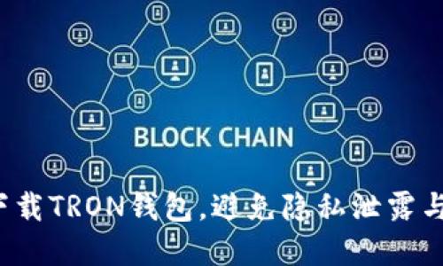 如何安全下载TRON钱包，避免隐私泄露与资金损失？