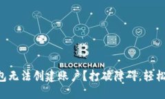 为什么小狐钱包无法创建账户？打破障碍，轻松