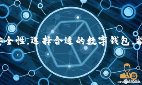 数字钱包是一个现代化的支付方式，它将传统的物理钱包转变为电子形式，使用户能够通过智能手机或其他数字设备进行交易和管理财务。以下是关于数字钱包的详细介绍：

什么是数字钱包？
数字钱包是一种软件应用程序，它允许用户以电子方式存储支付信息和进行在线交易。这种钱包不仅仅是储存信用卡和借记卡信息的工具，它还可以存储各种类型的电子货币，包括虚拟货币、礼品卡、会员卡等。用户通过数字钱包进行购物、转账，甚至支付账单，已成为越来越普遍的现象。

数字钱包的工作原理
数字钱包主要通过将用户的金融信息加密并存储在手机或云端来工作。当用户进行支付时，钱包应用会生成一个独特的交易代码，通过安全的支付网关将其传输给商家。这一过程通常使用NFC（近场通讯）或QR码扫描等技术，以确保交易的便捷和安全。

数字钱包的种类
市场上的数字钱包种类繁多，主要可以分为以下几种：
ul
    listrong移动支付钱包：/strong如Apple Pay、Google Pay和Samsung Pay，这些应用专为手机用户设计，通过NFC技术轻松完成面对面的支付。/li
    listrong在线支付钱包：/strongPayPal、Alipay和WeChat Pay等，用户可以通过这些平台在线购物或进行个人间转账。/li
    listrong加密货币钱包：/strong用于存储和管理比特币、以太坊等数字货币的应用程序，如Coinbase和Binance Wallet。/li
/ul

数字钱包的优势
随着科技的发展，数字钱包逐渐取代了传统支付方式，拥有众多优势：
ul
    listrong便利性：/strong用户只需通过手机即可完成支付，省去了携带多张卡片的麻烦。/li
    listrong安全性：/strong数字钱包通常采用先进的加密技术，保障用户的金融信息安全，降低诈骗风险。/li
    listrong快速交易：/strong通过减少支付过程中所需的步骤，用户能够更快地完成交易，提高购物体验。/li
    listrong整合管理：/strong用户可以在一个应用中管理所有的支付方式和账单，方便高效。/li
/ul

如何选择适合自己的数字钱包？
虽然市场上有许多数字钱包可供选择，但并不是每个钱包都适合所有人。以下是选择适合自己数字钱包的一些考虑因素：
ul
    listrong安全性：/strong确保你选择的钱包提供强有力的安全措施，比如双重身份验证和数据加密。/li
    listrong兼容性：/strong考虑你使用的设备和操作系统，确保钱包与你的设备兼容。/li
    listrong成本：/strong某些数字钱包可能会收取交易费用或服务费，在选择时请仔细阅读相关条款。/li
    listrong功能：/strong根据自己的需求，选择提供相关功能（如礼品卡、积分管理等）的钱包。/li
/ul

数字钱包的未来趋势
随着科技的不断进步，数字钱包的使用场景和功能也在不断扩大。未来，数字钱包可能会朝以下几个方向发展：
ul
    listrong无现金社会：/strong许多国家正在逐步迈向无现金支付，数字钱包将成为日常交易的重要工具。/li
    listrong跨境支付：/strong随着全球化的推进，数字钱包将支持更多国家和地区的支付功能，促进国际间的经济交流。/li
    listrong更智能的支付体验：/strong结合人工智能和机器学习，数字钱包将能够提供更加个性化的支付建议和服务。/li
/ul

总结
数字钱包已经改变了我们如何管理财务和进行交易。无论是线上购物、转账，还是支付账单，数字钱包都展现出了巨大的便利与安全性。选择合适的数字钱包，能够帮助我们更有效地管理个人财务，提升生活质量。随着技术的不断发展，数字钱包的未来充满无限可能。

如有更多关于数字钱包的问题，欢迎随时提问！