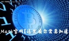 登不上MetaMask官网？这里有你需要知道的解决方案