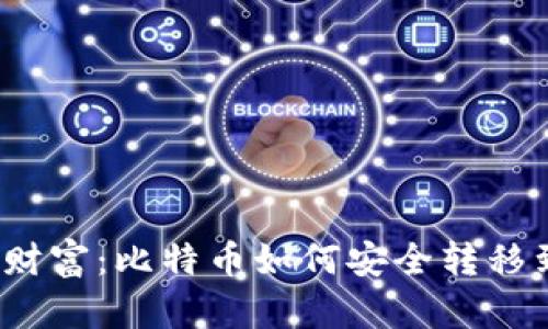 保护你的财富：比特币如何安全转移到冷钱包？