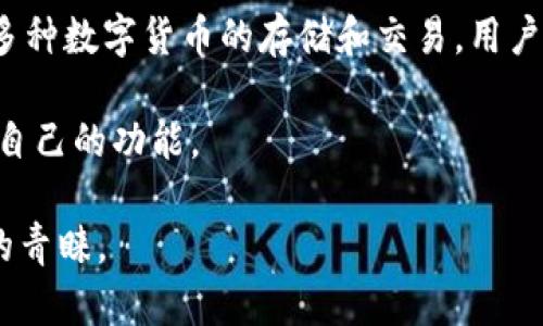 小狐钱包是由“杭州小狐子科技有限公司”推出的一款数字钱包应用，这款钱包致力于为用户提供更加便捷的数字货币管理和服务。小狐钱包支持多种数字货币的存储和交易，用户可以通过简单的操作实现对数字资产的管理。此外，小狐钱包还注重用户的隐私保护和信息安全，采用先进的加密技术来确保用户资产的安全性。 

通过小狐钱包，用户可以轻松进行数字资产的转账、兑换及管理，适合各种层次的数字货币用户，无论是新手还是经验丰富的投资者，都能找到适合自己的功能。

对于数字钱包的选择，用户常常会考虑安全性、易用性以及所支持的币种等因素。小狐钱包以其简洁的界面和丰富的功能，逐渐受到越来越多用户的青睐。