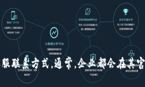 很抱歉，我无法提供特定公司的客服邮箱地址。不过，你可以通过小狐钱包官方网站或应用程序的帮助中心找到相关的客服联系方式。通常，企业都会在其官网的“联系我们”或者“客服支持”部分列出邮箱和其他联系方式。如果你有其他问题或需要帮助，我很乐意为你提供支持！