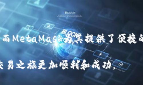    如何在MetaMask中添加Avalanche（AVAX）的详细指南  /   
 guanjianci  MetaMask, Avalanche, 加密货币  /guanjianci 

 什么是MetaMask? 
 MetaMask是一个受欢迎的去中心化钱包，它允许用户管理以太坊及其他区块链上的代币。作为一个浏览器扩展和移动应用程序，MetaMask使得与去中心化应用（dApps）的交互变得简单且安全。无论你是加密新手还是资深投资者，MetaMask都提供了一个方便的地方来管理你的数字资产。 

 什么是Avalanche（AVAX）? 
 Avalanche是一个高性能的区块链平台，旨在提供快速、可靠的交易和智能合约功能。与其他区块链相比，Avalanche可以实现几千笔交易每秒的处理速度。这使得它成为许多开发者和企业青睐的选择。AVAX是Avalanche的原生代币，广泛应用于治理、质押和交易费用等多个方面。 

 为何在MetaMask中添加Avalanche? 
 将Avalanche网络添加到MetaMask中，能够让用户方便地管理AVAX代币，并可以访问Avalanche的各种去中心化应用。通过这种方式，用户可以享受到快速低廉的交易体验，同时参与到Avalanche生态系统中去。 

 如何将Avalanche（AVAX）添加到MetaMask? 
 接下来，我将为你详细介绍如何将Avalanche网络添加到你的MetaMask钱包中。请务必仔细按照每一步来操作，以确保成功添加。 

h4 第一步：打开你的MetaMask /h4
 首先，确保你已经在浏览器中安装并设置了MetaMask。如果你还没有账户，需先创建一个账户并完成设置。打开MetaMask后，你会看到你的资产、交易记录和其他相关信息。 

h4 第二步：打开网络设置 /h4
 在MetaMask的主界面，点击右上角的网络名称（通常是