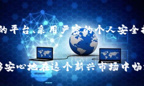   比特币平台安全隐患：如何在数字货币的浪潮中保护自己的资产？ / 
 guanjianci 比特币,安全,数字货币 /guanjianci 

引言：比特币世界的危机时刻
在过去的几年里，比特币和其他数字货币迅速崛起，吸引了成千上万的投资者。然而，伴随着这一繁荣的背后，盗窃和安全隐患的问题也日益严重。最近，一份报告披露某知名比特币交易平台遭到黑客攻击，数百万美元的资产在一夜之间蒸发。这一事件不仅让投资者感到恐慌，也对整个加密货币市场的信任度造成了巨大的冲击。

为什么比特币平台容易成为攻击目标？
黑客攻击比特币平台的原因可以追溯到几个方面。首先，数字货币交易平台通常储存着大量的用户资产，这使得它们成为黑客眼中的“肥肉”。其次，许多平台在安全措施上投入不足，使用的技术架构老旧，容易被攻击者识别出漏洞。最后，加密货币市场的匿名性让黑客进行恶意活动时更具隐蔽性，他们能够轻易利用这一点实施其犯罪行为而逃避追踪。

用户如何保护自己的数字资产
面对这样的安全隐患，用户应该采取一些积极的措施来保护自己的数字资产。首先，选择信誉良好的交易平台十分关键。在注册之前，用户要详细了解平台的安全记录和用户评价。如果一个平台频繁发生安全事件，即使它提供的交易手续费非常优惠，用户也应慎重考虑。

其次，使用强密码是避免被盗的简单却有效的方式。用户应该选择复杂的密码，并定期更改。此外，启用双重验证（2FA）可以为账户增加一层保护，确保即使黑客获取了密码，也无法轻易登入账户。

冷钱包与热钱包的选择
提到保护比特币资产，冷钱包与热钱包的选择也是一个重要话题。热钱包通常是连接到互联网的，方便交易，但安全性较低；而冷钱包则是在离线状态下存储资产，安全性更高。因此，建议用户将大部分数字货币存放在冷钱包中，只有在需要的时候，再将一定数量的比特币转入热钱包进行交易。

教育自己，了解最新的安全信息
了解网络安全和市场动态是保护资产的必要条件。用户可以通过追踪加密货币相关新闻、加入相关社群、参加在线课程等方式来提升自己的知识水平。越是了解安全隐患，越能在发生问题时，及时采取防御措施，降低损失风险。

重视个人信息安全
在一个信息透明与隐私共存的互联网时代，重视个人信息安全非常重要。用户在使用比特币平台时，切勿随意分享个人信息。此外，避免在公共Wi-Fi环境下进行交易或访问钱包，这样可以减少潜在的被盗风险。

在危机中保持冷静，理智应对
遭遇安全问题时，用户首先需要冷静，避免因恐慌而做出错误的决策。无论是在市场波动时，还是在平台遭受攻击时，保持理性的判断力至关重要。在处置资产时，建议用户与其他投资者进行沟通，听取不同的声音，获取多方信息，而非仅凭一时激动行事。

总结：保护自己的资产始于每一个细节
综上所述，比特币平台的安全问题已经成为一个不容忽视的现实。用户在享受比特币带来的便利和利润的同时，也要充分认识到背后的风险。通过选择安全可靠的平台、采用严密的个人安全措施、提高自身的安全知识以及保持冷静的头脑，用户方能在这场数字货币的浪潮中，保护好自己的资产，顺利前行。

后记：拥抱技术与安全的双重发展
未来，比特币和其他数字货币的发展将与安全技术的提升密切相关。我们期待着更多的技术创新能够在保障用户资产安全方面发挥作用，让每一个参与者都能够安心地在这个新兴市场中畅游。只有当每一个细节都得到了妥善的关注与应对，才能为数字货币的未来奠定更为坚实的基础。