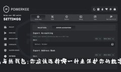 冷钱包与热钱包：你应该选择哪一种来保护你的