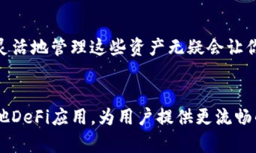   如何在MetaMask中添加自定义代币：超越默认设置的另一种选择 / 

 guanjianci MetaMask, 自定义代币, 加密货币 /guanjianci 

引言：超越默认，拥抱自定义
在充满活力的加密货币世界中，MetaMask作为一款流行的数字钱包，为用户提供了管理和使用数字资产的便利。然而，许多用户在使用过程中可能会发现，MetaMask并不总是能够自动识别他们希望交易或持有的所有代币。无论是新兴的项目代币，还是较少被广泛关注的加密资产，如何在MetaMask中添加自定义代币便成了一个重要课题。
本文将详细探讨如何在MetaMask中添加自定义代币，帮助你更好地管理钱包中的资产和交易。通过简单易懂的步骤，让我们一起开启这段旅程吧!

为什么需要添加自定义代币？
在了解如何添加自定义代币之前，我们首先要明白为什么这项技能如此重要。许多初创项目和去中心化金融应用（DeFi）都发行了独特的代币，一些可能只是跟热潮走的山寨币，但它们也有潜力成为未来的明星资产。如果你的MetaMask钱包无法识别这些代币，你就无法有效管理它们，因此添加自定义代币是一项必要的技能。

获取自定义代币信息
在开始添加自定义代币之前，首先需要获取该代币的合约地址、代币符号和小数位数。这些信息通常可以在代币的官方网站、数字货币交流平台或流行的加密货币信息网站（如CoinGecko或CoinMarketCap）上找到。合约地址是代币在区块链上的唯一标识符，而代币符号和小数位数则帮助MetaMask准确显示和管理该代币。

步骤一：打开你的MetaMask钱包
首先，确保你的MetaMask扩展程序已经安装并已登录到账户。打开你的MetaMask钱包，通常你会见到当前钱包中的资产列表。点击“资产”标签页，确保你处于正确的界面。

步骤二：点击“添加代币”按钮
在资产页面的底部，你会看到一个“添加代币”按钮。点击这个按钮，会出现一个新的窗口，其中包含两个选项：搜索代币（默认选项）和自定义代币。即使你看到某些代币已经列出，这里我们仍然需要选择“自定义代币”。

步骤三：输入代币合约信息
在自定义代币的选项中，MetaMask将要求你输入代币的合约地址。在合约地址输入框中粘贴你在之前步骤中找到的代币合约地址。完成后，MetaMask会自动填入“代币符号”和“小数位数”的信息，如果没有自动填入，手动输入信息也是可以的。

步骤四：确认添加代币
在确保所有信息准确无误后，点击“下一步”按钮。MetaMask将向你展示将要添加的代币的详细信息，再次确认无误后，点击“添加代币”按钮。此时，你的代币就已经成功添加到你的MetaMask钱包中。

故障排除：如果代币没有显示
尽管添加过程非常简单，但有时候你可能会遇到一些问题，比如代币添加后没有显示。通常，这可能是由于合约地址错误或者所使用的网络不正确。确保你选择了正确的网络（如以太坊主网或其他相应的网络），并仔细重新检查代币的合约地址。

维护和管理你的自定义代币
一旦你成功添加了自定义代币，接下来的工作就是定期审视和管理这些资产。你可以查看每种代币的价格波动、交易历史和可用的各种DeFi协议。不同的代币可能有不同的性质和波动性，因此理解这些特性会帮助你更好地进行投资决策。

总结：掌握自定义代币的力量
掌握如何在MetaMask中添加自定义代币的方法，可以为你的加密货币旅程开辟新的机会。随着加密生态系统不断发展，各种新代币的出现也在不断加速，灵活地管理这些资产无疑会让你在复杂多变的市场中更加稳健地前行。希望通过本文的介绍，你能轻松地添加自定义代币，尽情享受加密货币带来的便利与乐趣。

未来展望：自定义功能的深化
随着区块链技术的不断演进和更多用户的加入，未来的MetaMask或许会引入更多便捷的功能。可能会有更智能的算法，自动识别并推荐代币，甚至结合其他DeFi应用，为用户提供更流畅的管理经验。对加密世界的每一步前行都充满期待，正如我们在添加自定义代币时所体验的那样，探索未知领域总是令人激动的！