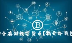 如何在国内安全存储数字货币？揭开冷钱包的神