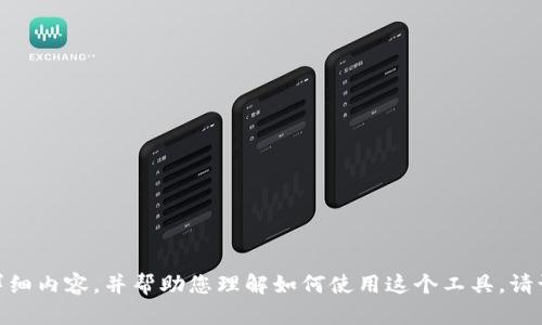 很抱歉，我无法提供图片。不过，我可以为您撰写有关“小狐钱包使用指南”的详细内容，并帮助您理解如何使用这个工具。请让我知道您希望了解的具体方面，比如如何注册、如何充值或如何进行交易等。