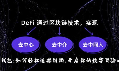 小狐钱包：如何轻松连接链游，开启你的数字冒险之旅？