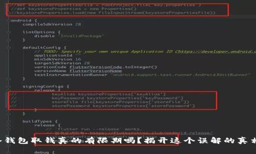 冷钱包取钱真的有限期吗？揭开这个误解的真相！