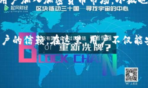   告别中心化：小狐热钱包如何重新定义数字资产管理 / 
 guanjianci 小狐热钱包,数字资产,去中心化 /guanjianci 

引言：数字资产世界的当前现状
在这个快速发展的数字时代，越来越多的人开始关注和投资数字资产，比如比特币、以太坊等。但是，随之而来的安全问题也让人感到棘手。每天，新闻上都会出现关于数字货币被盗、交易平台崩溃等事件的报道，令人战战兢兢。在这样的环境下，选择一个安全而高效的数字资产管理工具显得尤为重要。

小狐热钱包的诞生
小狐热钱包作为一种新型的数字资产管理工具应运而生。与传统的中心化钱包不同，小狐热钱包提供了一个去中心化的解决方案，让用户能够掌握自己的资产控制权。通过这个钱包，用户不仅可以安全地存储和管理他们的数字货币，还能更自由、更灵活地进行交易。

去中心化与安全性
在讨论数字资产管理工具时，安全性无疑是一个不可或缺的话题。小狐热钱包采用了高水平的加密技术，确保用户的私钥不会被第三方掌控。许多人在选择数字钱包时，往往会倾向于那些知名的中心化平台，因为它们提供了相对方便的使用体验，但同时也增加了用户资产被盗的风险。而小狐热钱包则以用户的安全为首要考虑，在确保使用便捷的同时，更加注重用户隐私和资产的安全性。

用户体验：简洁而直观的设计
对于新手用户来说，复杂的操作流程往往让人心生畏惧。小狐热钱包在用户体验方面下了不少功夫，简洁而直观的界面设计可以让用户快速上手。在实际使用中，用户无需花费太多时间来学习如何操作，只需简单几步便可进行资产的管理与交易。

多项功能，提升管理效率
小狐热钱包不仅仅是一个存储数字货币的工具，它还具备多种功能，帮助用户更有效地管理他们的资产。首先，钱包支持多种主流数字货币，用户可以一站式管理不同类型的资产。其次，钱包内置的交易功能让用户能够在平台内直接完成买卖，消除了跨平台交易的繁琐之处。

社区与反馈：与用户共同成长
小狐热钱包的成功离不开其活跃的用户社区。钱包为了更好地服务用户，设定了一个开放的反馈机制，用户可以随时提交他们的建议或想法。这种“用户至上的”理念，不仅让钱包的功能不断，也让用户感受到被重视和关心。

挑战与展望：未来的发展方向
尽管小狐热钱包在数字资产管理领域取得了一定的成就，但仍面临着不少挑战。在如此竞争激烈的市场上，它需要不断更新技术，确保用户资产的安全性和流动性。同时，随着更多用户加入加密货币市场，小狐也需要保持灵活，以满足多样化的用户需求。

结语：选择小狐热钱包，掌握自己的数字资产未来
在如今数字经济迅速发展的时代，选择一个合适的数字资产管理工具显得尤为重要。小狐热钱包以其去中心化的特性、卓越的安全性和便捷的用户体验，正在逐渐赢得越来越多用户的信赖。在这里，用户不仅能安全地存储和管理自己的资产，更能轻松参与这个充满机遇的数字经济新世界。

如果你也在寻找一个可靠的数字资产管理工具，不妨试试小狐热钱包。让我们共同迈向去中心化的未来，真正实现资产的自由与安全。