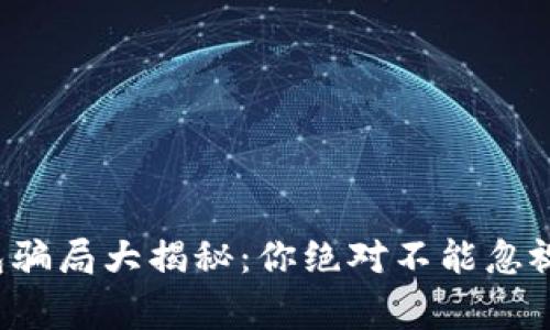 小狐钱包骗局大揭秘：你绝对不能忽视的警示！