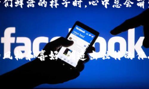 折纸是一种古老而富有创意的手工艺，它不仅能培养我们的动手能力，还能让我们感受到创造过程中的乐趣。今天，我们将以“小狐钱包”为主题，详细介绍如何折纸制作一个小狐钱包。这个小狐钱包不仅可爱，而且实用，可以用来放一些零钱或者小卡片，非常适合年轻人和学生。接下来，让我们一起进行这项有趣的活动吧！

准备材料
在开始之前，我们需要准备一些基本的折纸材料。
ul
    li一张正方形的纸（推荐使用橙色或红色，以更好地模仿狐狸的颜色）/li
    li一支黑色的圆珠笔或马克笔，用于画狐狸的眼睛和鼻子/li
    li剪刀（如果需要修整纸张的形状，可以用到）/li
    li双面胶或粘贴水（如果你想要更稳固的结构，可以用到）/li
/ul

折纸步骤
现在，让我们开始折纸吧！以下是逐步的折纸过程。

h4第一步：准备纸张/h4
将正方形纸张的任意一边朝着自己折叠，形成一个三角形。这是折纸的基础工序，确保角对角对齐，折痕要清晰。

h4第二步：形成狐狸的耳朵/h4
将三角形的上两个角向下折叠，使得它们的边缘与底边平行。这样做后，你会看到两个尖尖的“耳朵”从三角形上方伸出来，这也是对狐狸形象的一个重要特征。

h4第三步：调整狐狸的脸部/h4
把三角形底边的两个角向中间折叠，形成狐狸的脸部轮廓。注意，折的时候尽量保持折痕清晰，方便后续的装饰和使用。

h4第四步：画上狐狸的表情/h4
使用黑色的圆珠笔在狐狸的脸部画上眼睛和鼻子，你可以根据自己的想法设计出不同的表情，比如微笑、搞笑或认真。这一步骤不仅让小狐钱包更加生动，也让你的创造力得以展现。

h4第五步：形成钱包的背面/h4
将纸张的底边向上折叠，留下一定的空间作为钱包的开口。再次确保折痕的清晰，这有助于钱包更好地成型。

h4第六步：固定钱包结构/h4
如果想要让小狐钱包更加坚固，可以使用双面胶将钱包的边缘粘贴固定。这样就可以确保钱包在使用时不容易散开，保护好里面的小物件。

使用小狐钱包
小狐钱包不仅外形可爱，而且实用性强。它可以用来放置零钞、硬币、名片或者小小的便签纸。当你参加聚会或交流活动时，把它拿出来，无疑能吸引众人的目光，让人赞叹你的创意和动手能力。

心得与分享
折纸是一门充满挑战和乐趣的艺术。小狐钱包在折叠过程中，每个步骤都蕴含着小小的惊喜和独特的体验。每当我完成一个新的折纸作品，看到它们鲜活的样子时，心中总会萌生出一种成就感。这不仅是一种动手的乐趣，更是与家人朋友分享的契机。
为了增加互动性，可以把自己折好的小狐钱包拍照分享在社交媒体上，鼓励朋友们也来参与这个活动，看看谁能折出更有创意的设计。

总结
通过制作小狐钱包，不仅可以锻炼我们的手指灵活性和创造力，还能够享受与朋友们共同折纸的乐趣。折纸艺术，就在于每个人都可以依照自己的风格和喜好，创造出独特的作品。无论是作为一个小礼物还是自己使用，小狐钱包都倾注了你的心思和创意。
希望你在这个过程中能够发现更多折纸的乐趣，也期待你能折出更加精彩的纸艺作品！